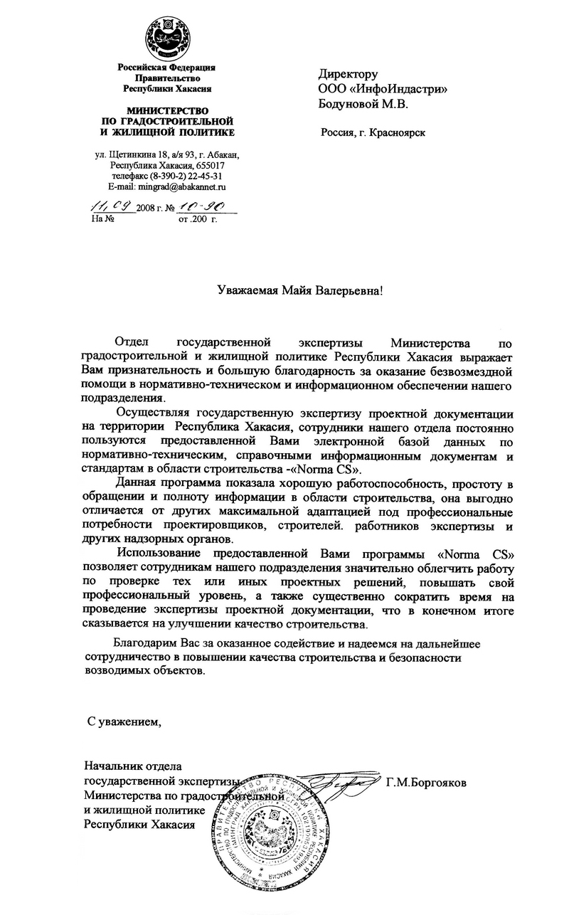 Отзыв Министерства по градостроительной и жилищной политике Республики Хакасия