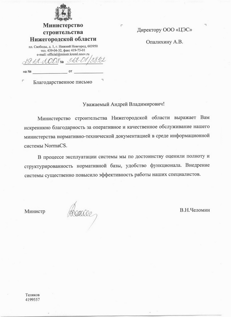 Отзыв Министерства строительства Нижегородской области