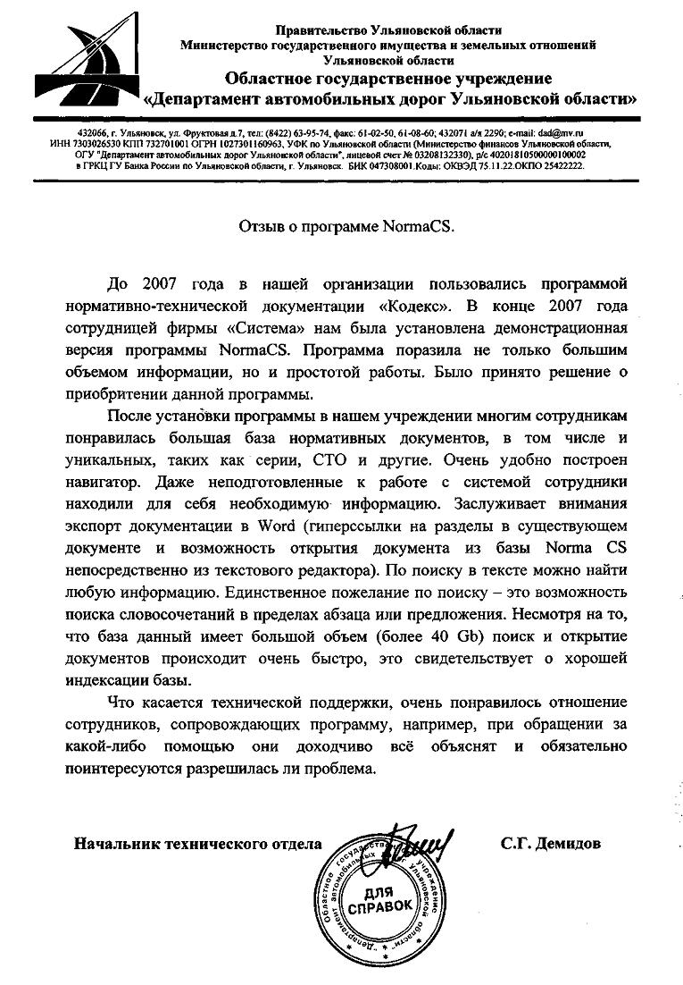 Отзыв Департамента автомобильных дорог Ульяновской области